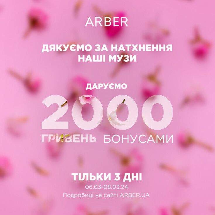 ARBER вітає всіх жінок з 8 березня!  - dnipro.karavan.com.ua