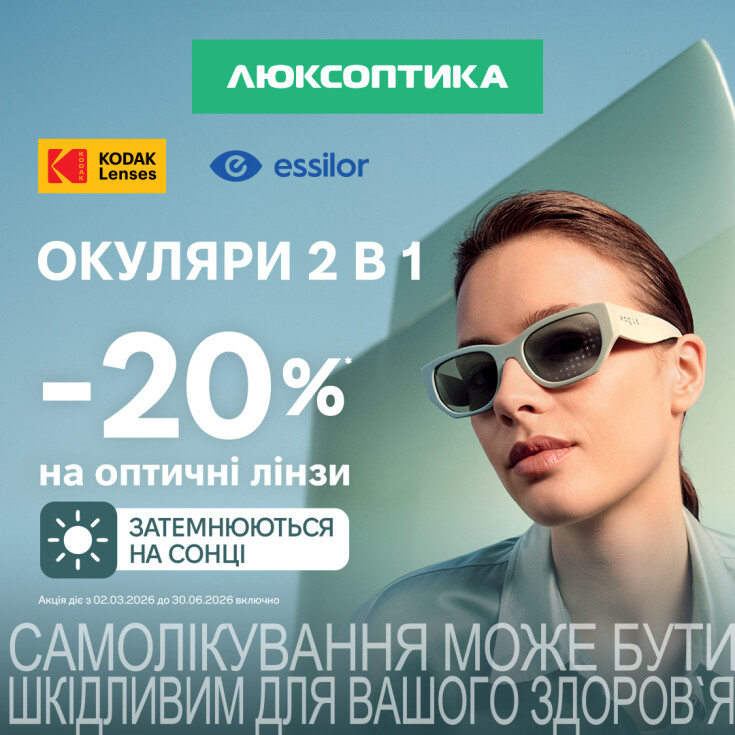 -20% на фотохромні лінзи Kodak та Essilor в Люксоптиці - dnipro.karavan.com.ua