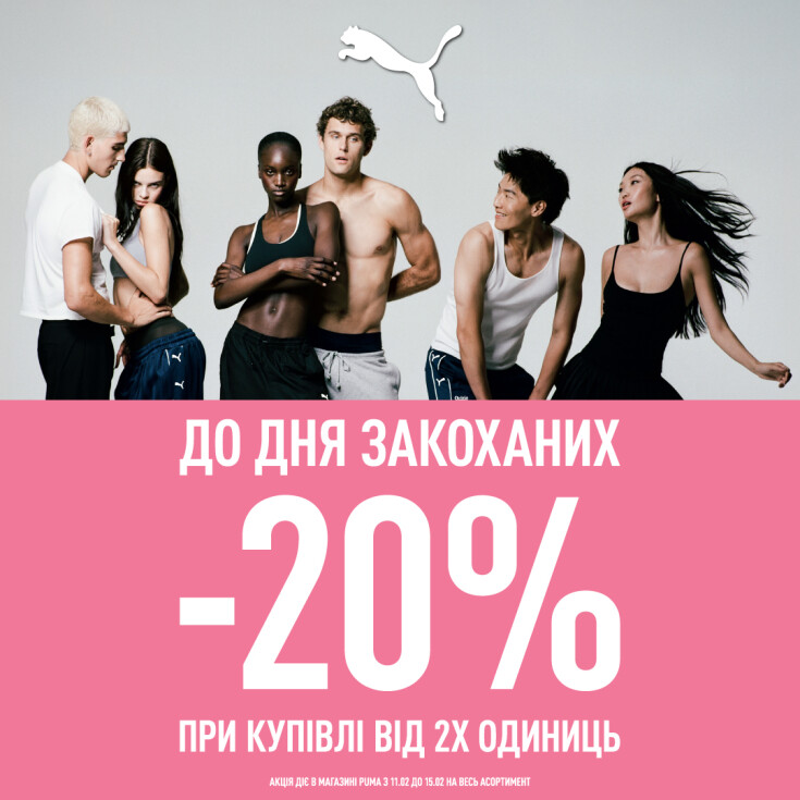 Акція в PUMA до Дня святого Валентина!  - dnipro.karavan.com.ua