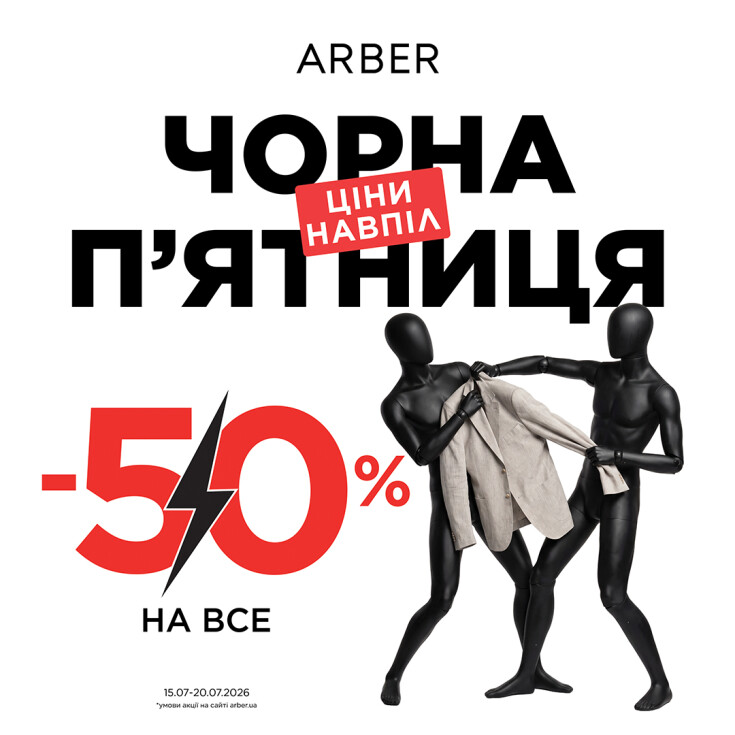 Летняя Чёрная Пятница в ARBER: –50% НА ВСЁ! - dnipro.karavan.com.ua