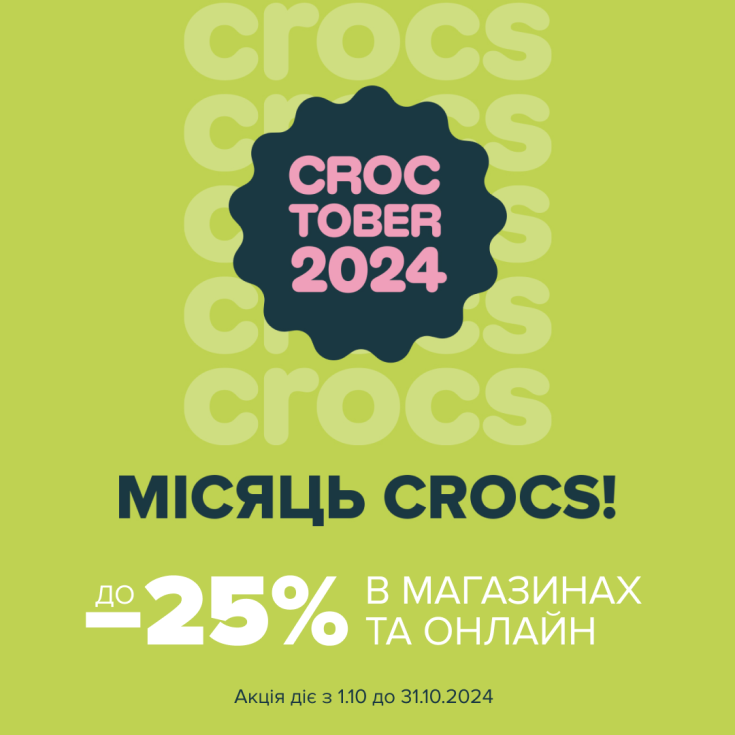 Зустрічай Croctober! Знижки до -25% на все - dnipro.karavan.com.ua