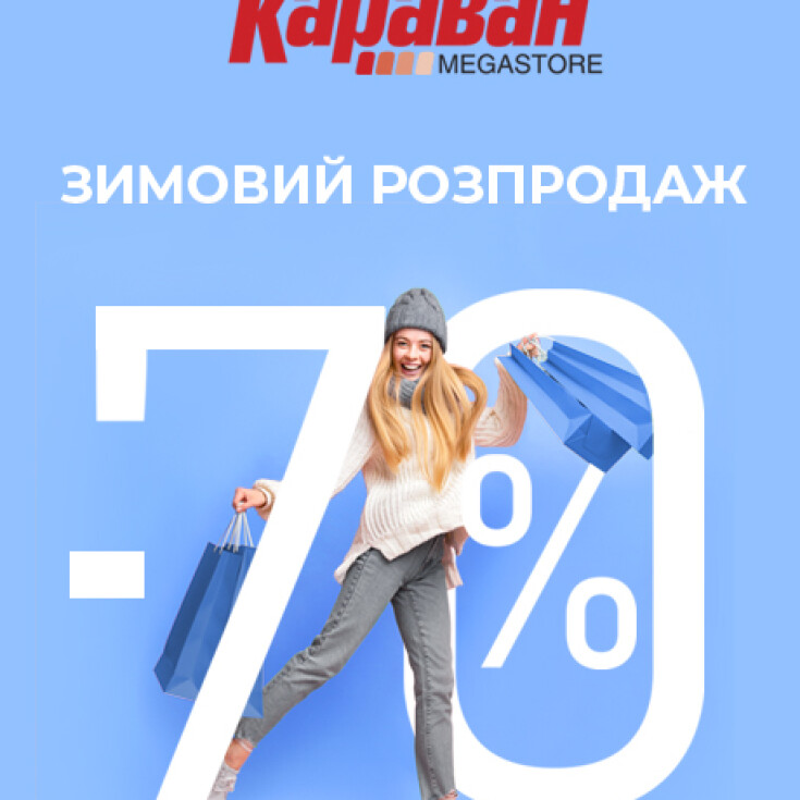 В «Караване» стартует зимняя распродажа! - dnipro.karavan.com.ua
