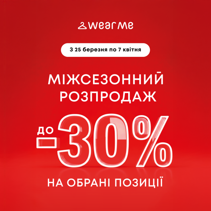 Міжсезонний розпродаж у Wear Me  - dnipro.karavan.com.ua