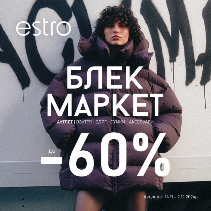 Блек маркет сейл в Естро! - dnipro.karavan.com.ua