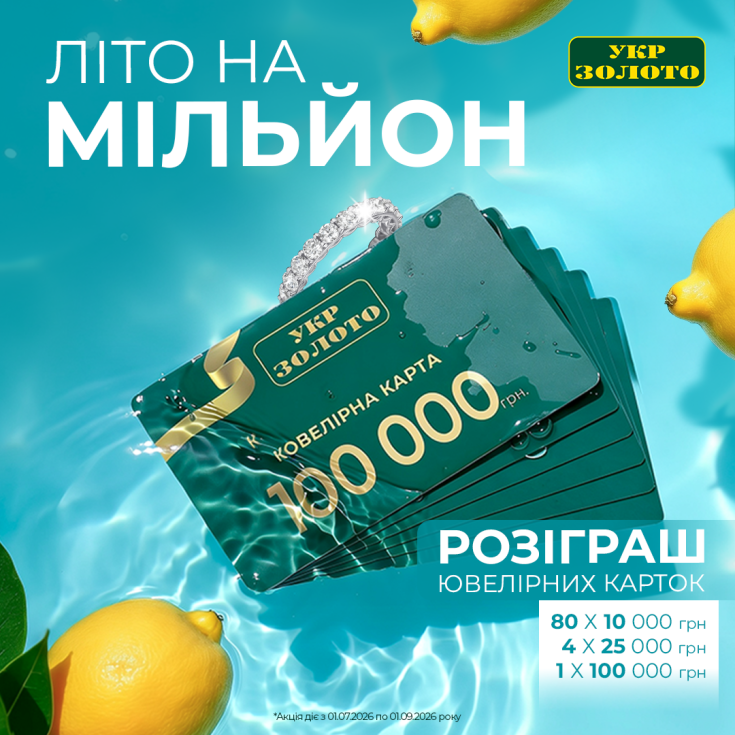Лето на миллион в «Укрзолото»! - dnipro.karavan.com.ua