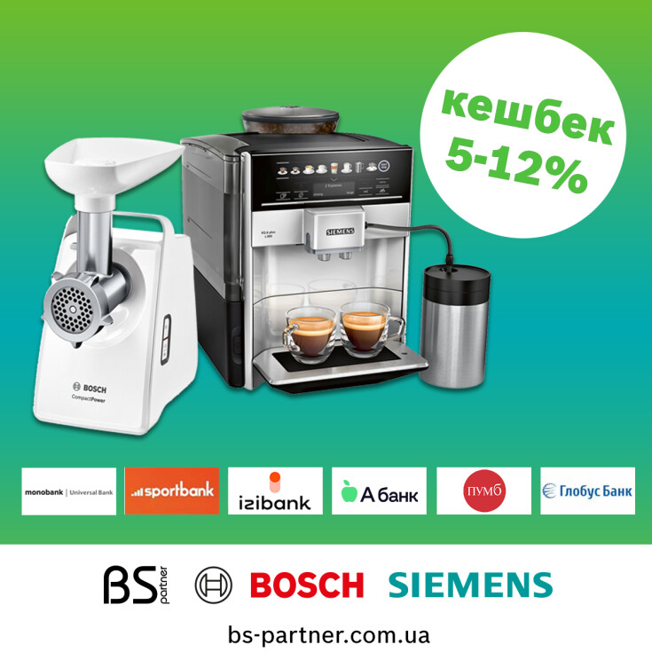 Кешбек від 5 до 12% при купівлі побутової техніки Bosch і Siemens в магазинах BS-Partner - dnipro.karavan.com.ua