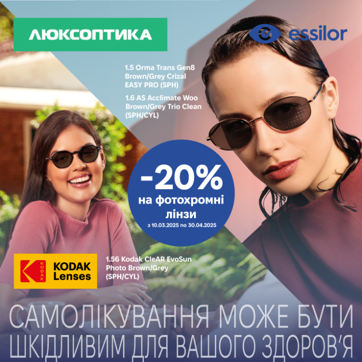 Акція на фотохромні лінзи від Люксоптики - dnipro.karavan.com.ua