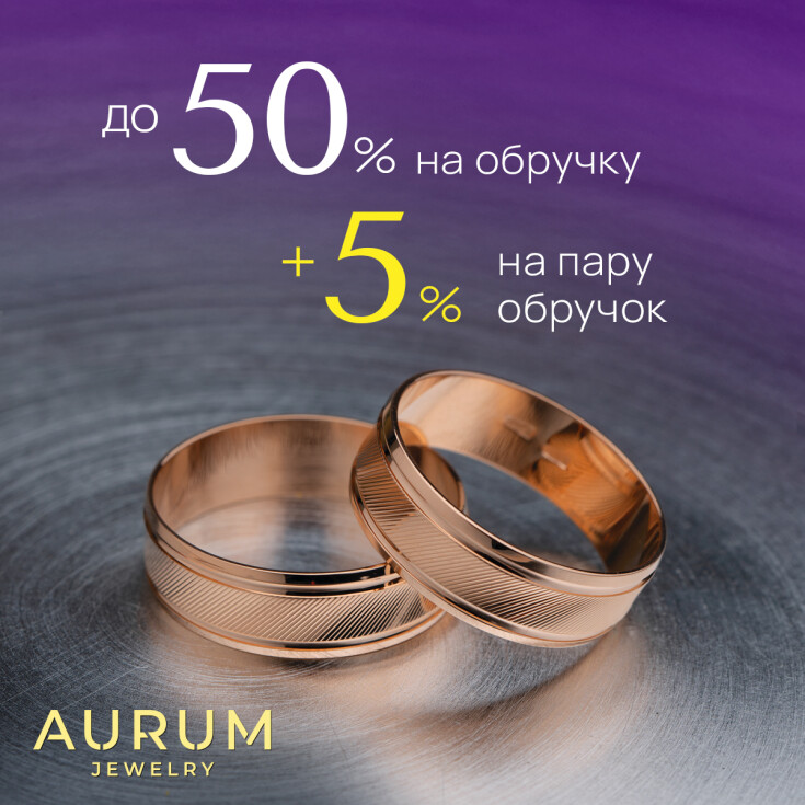 AURUM дарує до -50% на обручки - dnipro.karavan.com.ua
