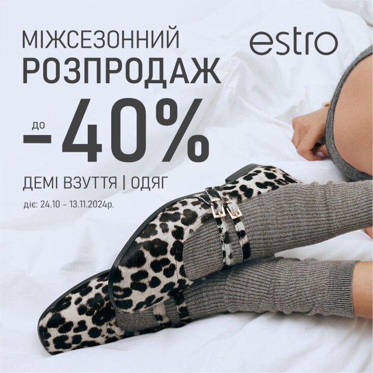 Міжсезонний розпродаж в Естро!  - dnipro.karavan.com.ua
