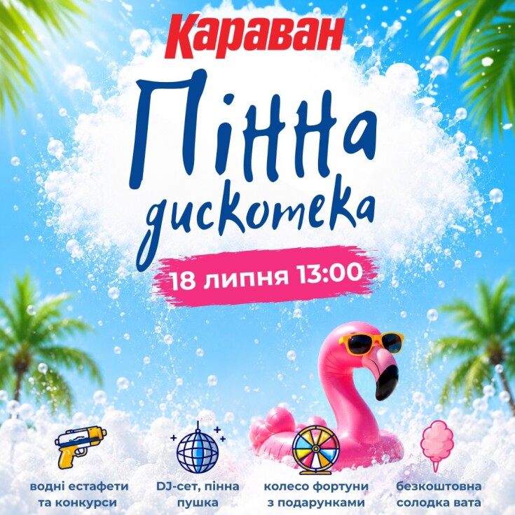 Пенная дискотека в ТРЦ «Караван» — сделаем это лето ещё ярче! - dnipro.karavan.com.ua