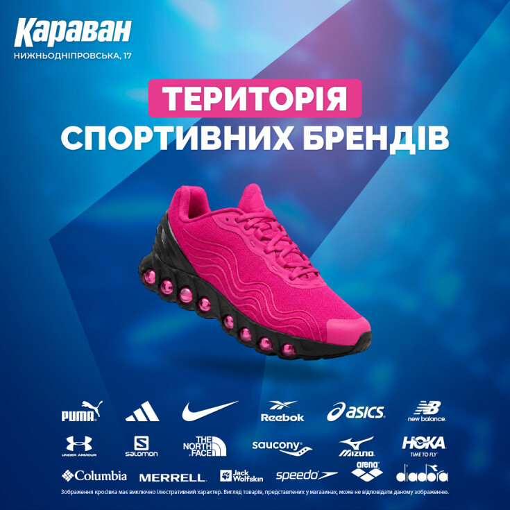 В ТРЦ «Караван» — самый большой выбор спортивных товаров