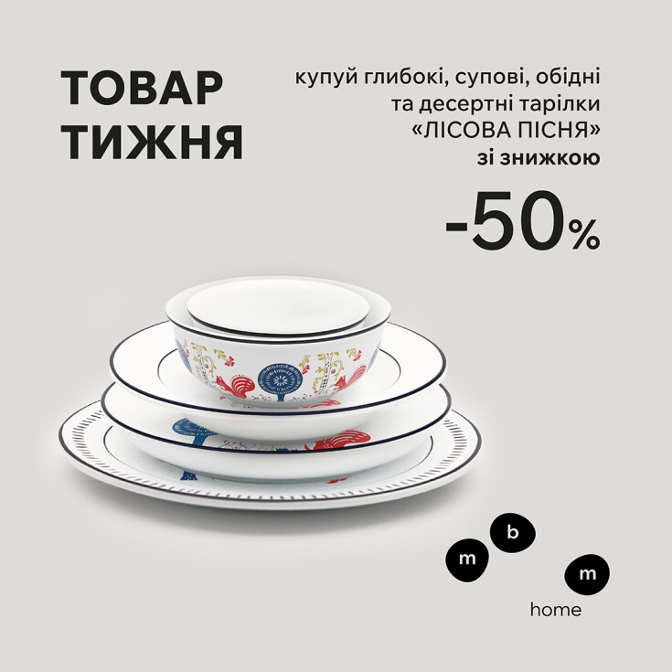 Товар тижня МВМ НOME. Купуй тарілки 