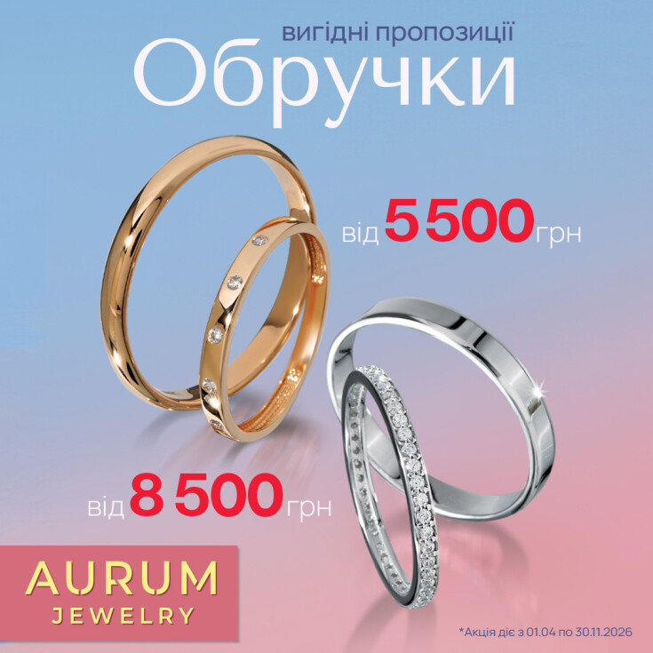 Особливі пропозиції в Ювелірній мережі AURUM — обручки від 5500 гривень  - dnipro.karavan.com.ua