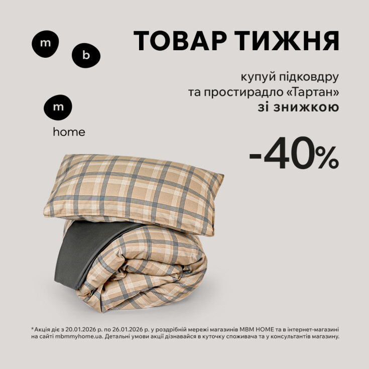 Товар тижня від МВМ НOME. Постільна білизна 