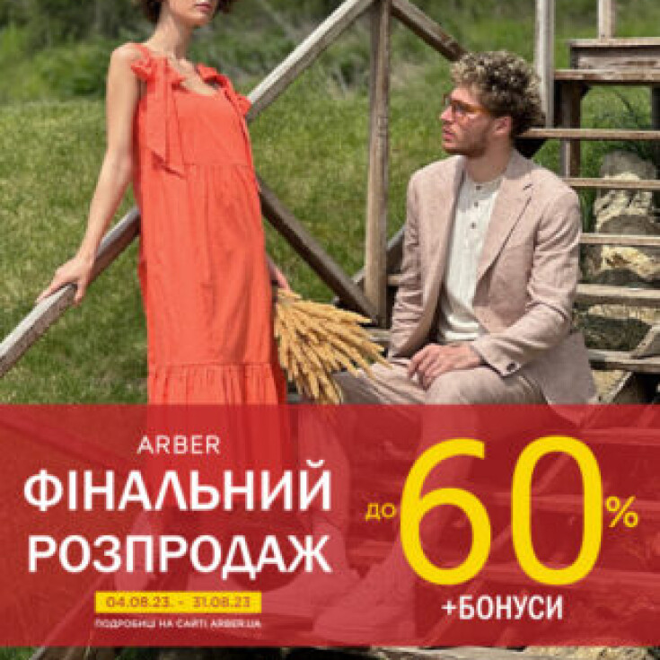 Спекотний серпень в ARBER: запускаємо Final sale! - dnipro.karavan.com.ua