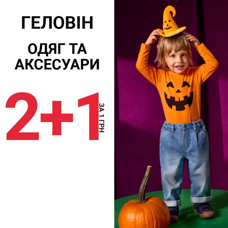Гелловин в СМИК! Акция 2+1 за 1 грн - dnipro.karavan.com.ua