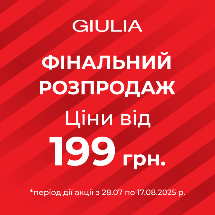 ФИНАЛЬНАЯ РАСПРОДАЖА GIULIA - dnipro.karavan.com.ua