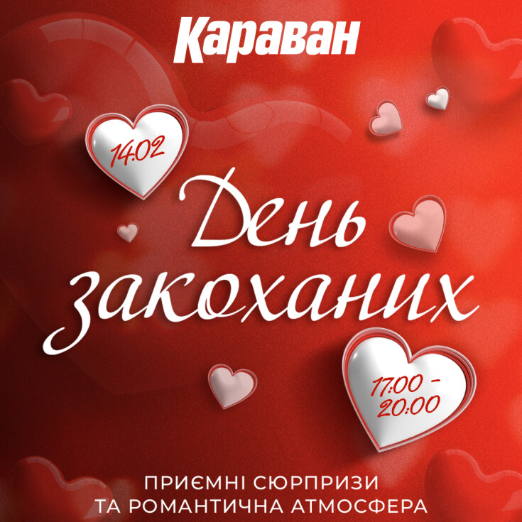 Романтична атмосфера та приємні сюрпризи в День Святого Валентина в ТРЦ «Караван» - dnipro.karavan.com.ua