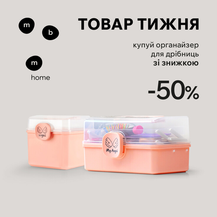 Товар тижня МВМ НOME. Органайзер для дрібниць зі знижкою 50% - dnipro.karavan.com.ua