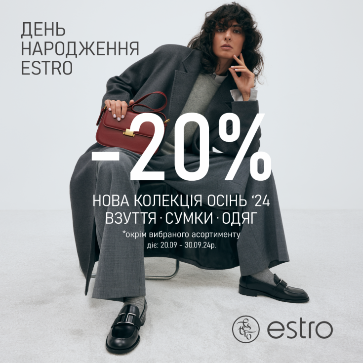Святкуйте день народження Естро зі знижками -20% на взуття, сумки та одяг з нової колекції Осіньʼ24! - dnipro.karavan.com.ua