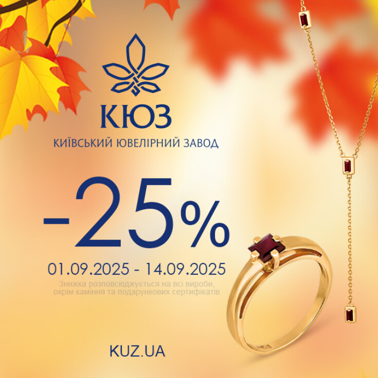 Київський ювелірний завод дарує –25% знижки на все! - dnipro.karavan.com.ua