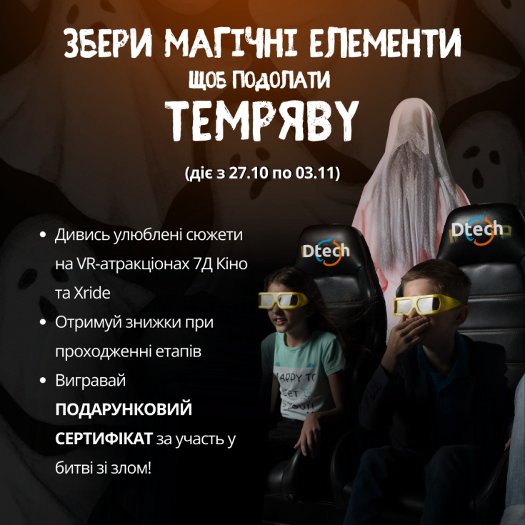 Приймай участь у битві зі злом разом з Dtech! - dnipro.karavan.com.ua