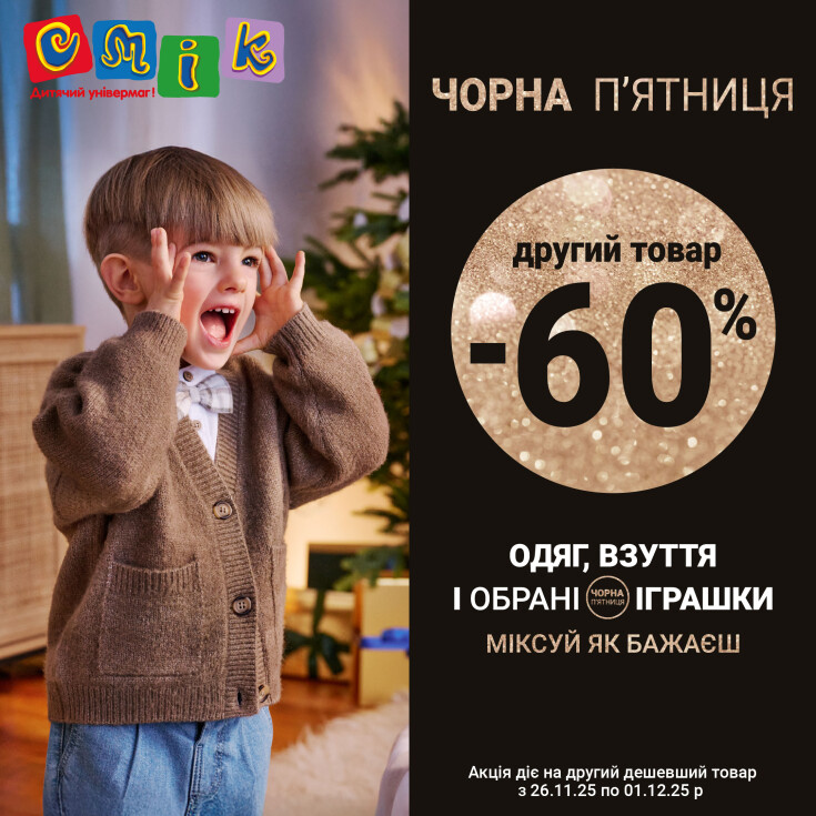Чорна п'ятниця у СМІК: знижка -60% на другий товар у чеку  - dnipro.karavan.com.ua