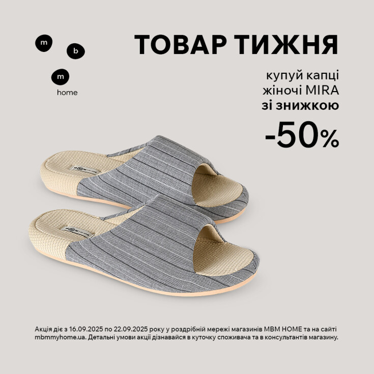 Товар недели. Женские тапочки MIRA со скидкой 50% - dnipro.karavan.com.ua