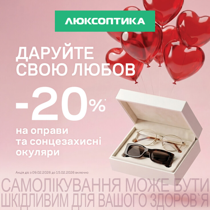 -20% до Дня закоханих в Люксоптиці - dnipro.karavan.com.ua