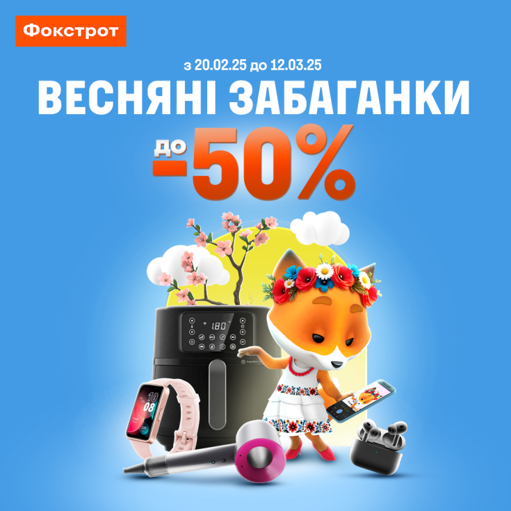 Фоксі здійснить усі твої весняні забаганки! - dnipro.karavan.com.ua