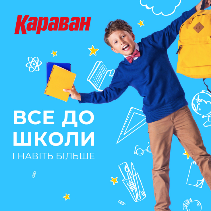 Усе для школи — в одному місці: готуйтеся до навчального року в ТРЦ «Караван»