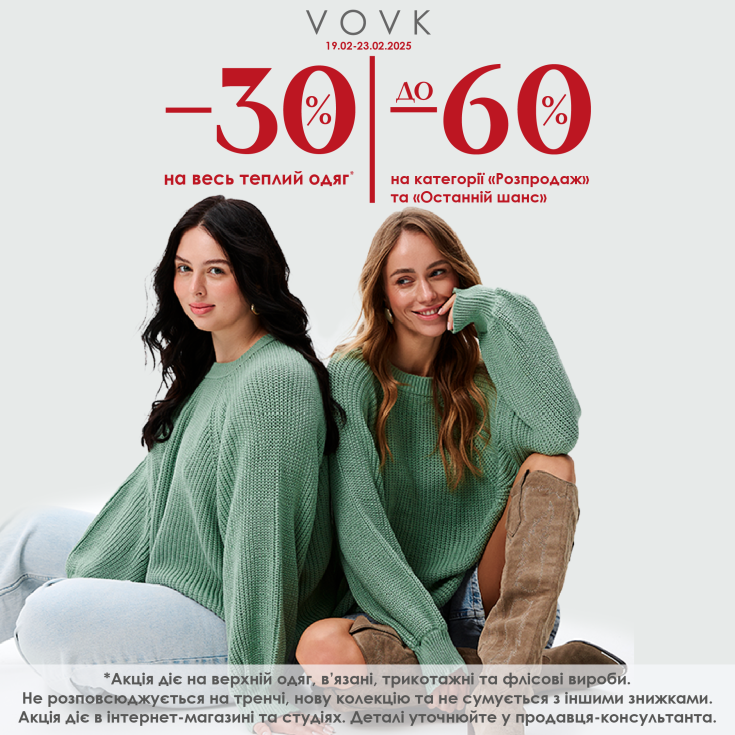 Теплі знижки до -60% у VOVK - dnipro.karavan.com.ua