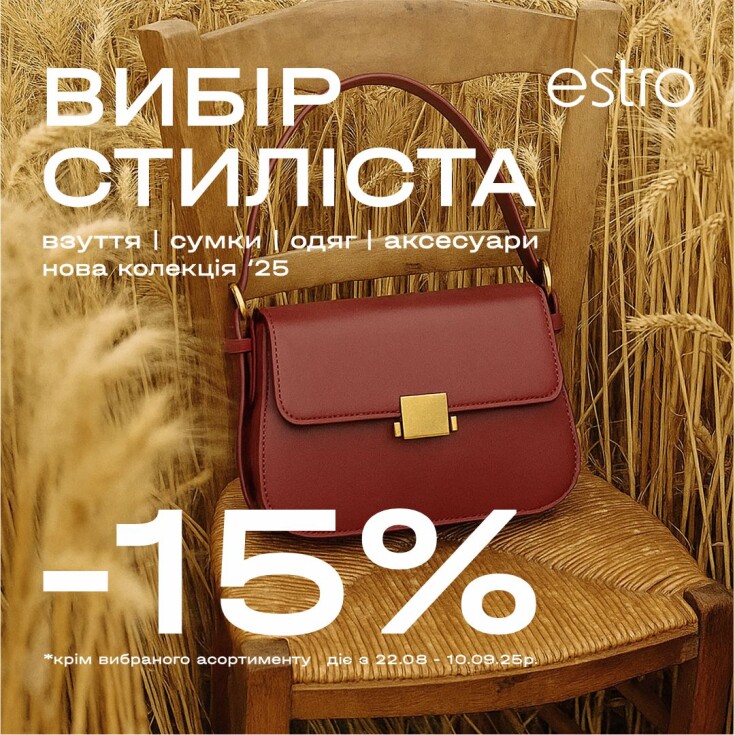 Выбор стилиста -15% на Новую Коллекцию ESTRO - dnipro.karavan.com.ua