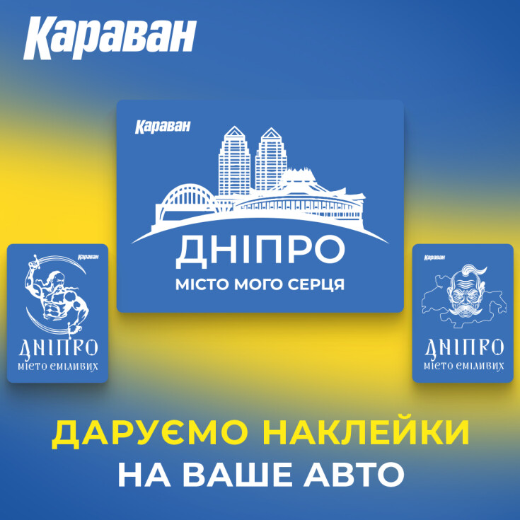 Дніпро місто сміливих! Приєднуйся до патріотичного флешмобу - dnipro.karavan.com.ua