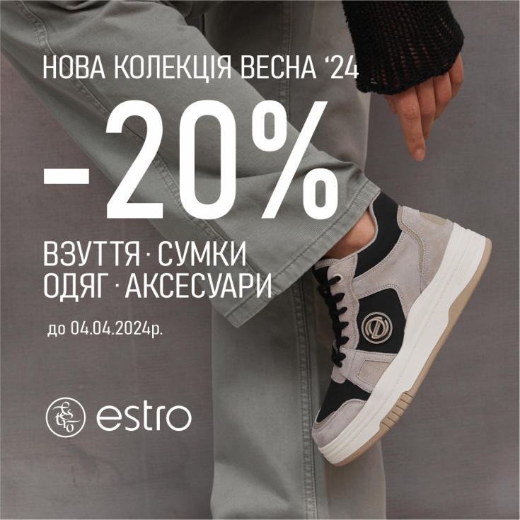 Знижка -20% на обраний асортимент з колекції весна 2024 - dnipro.karavan.com.ua