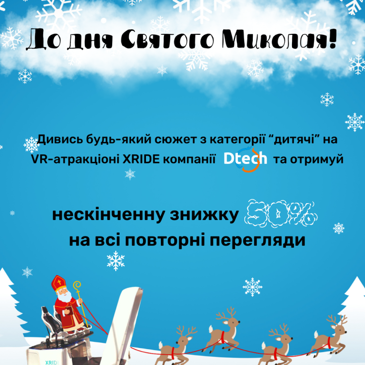 Ко Дню Святого Николая компания Dtech приглашает на сказочные скидки - dnipro.karavan.com.ua