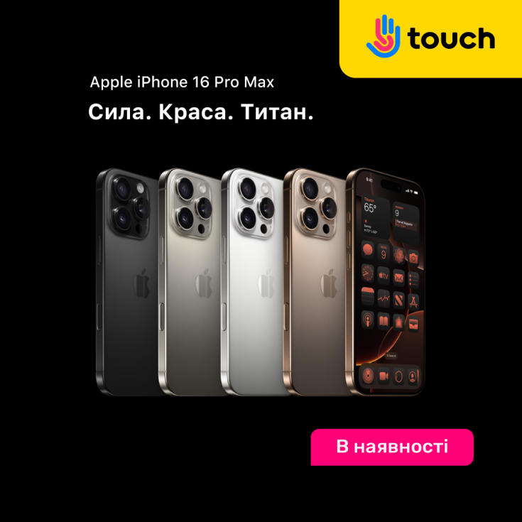 𝗶𝗣𝗵𝗼𝗻𝗲 𝟭𝟲 𝗣𝗿𝗼 𝗠𝗮𝘅 вже в наявності на 𝘁𝗼𝘂𝗰𝗵.𝗰𝗼𝗺.𝘂𝗮 - dnipro.karavan.com.ua