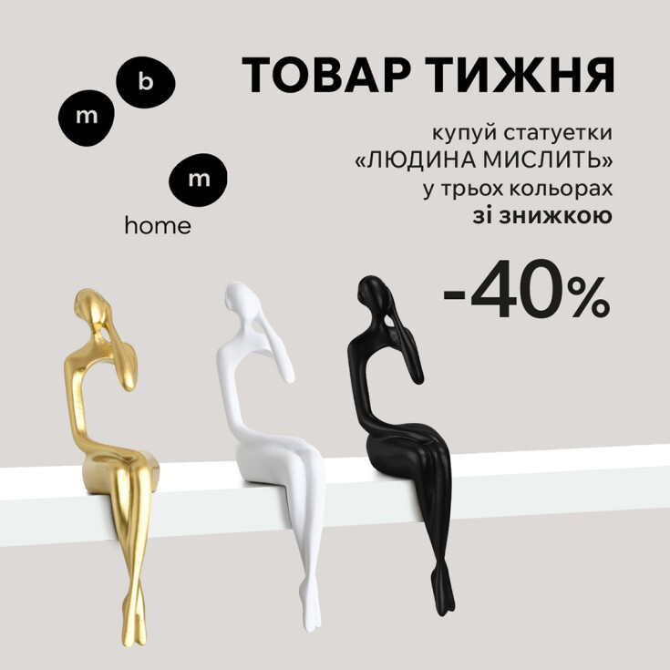 Товар тижня! Статуетка «Людина мислить» зі знижкою 50% - dnipro.karavan.com.ua