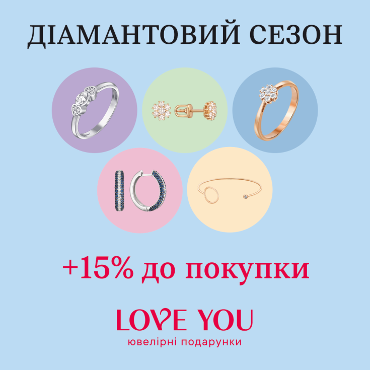 Діамантовий сезон від LOVE YOU! - dnipro.karavan.com.ua