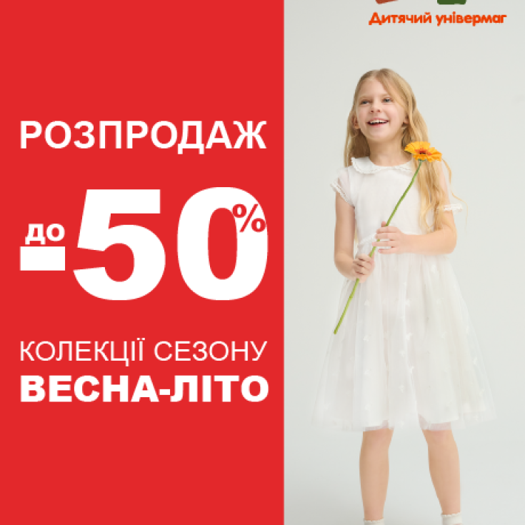 Розпродаж до -50% колекції сезону весна-літо  - dnipro.karavan.com.ua