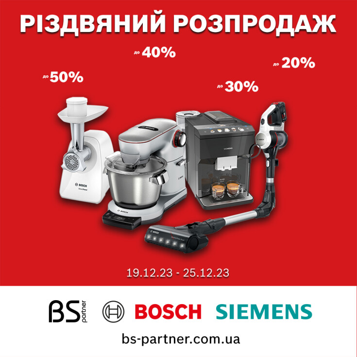 Різдвяні знижки до -20%, -30%, -40%, -50% на побутову техніку Bosch та Siemens - dnipro.karavan.com.ua
