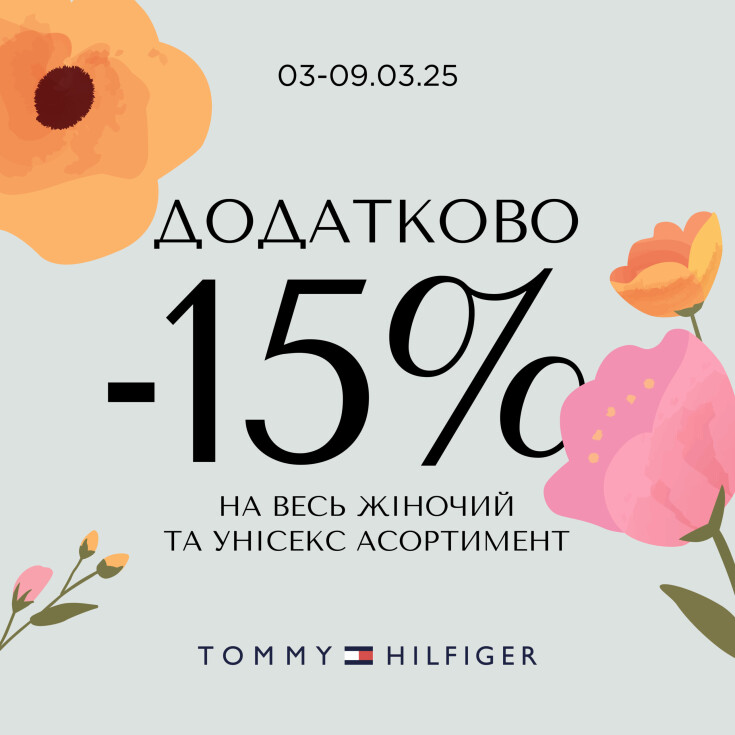 Весняний стиль із Tommy Hilfiger - dnipro.karavan.com.ua