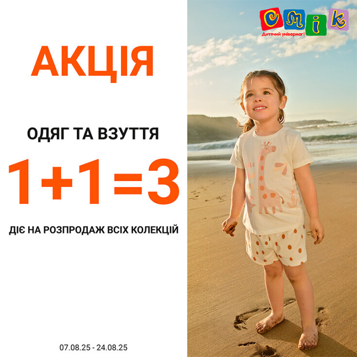 Акція 1+1=3 на одяг і взуття! - dnipro.karavan.com.ua