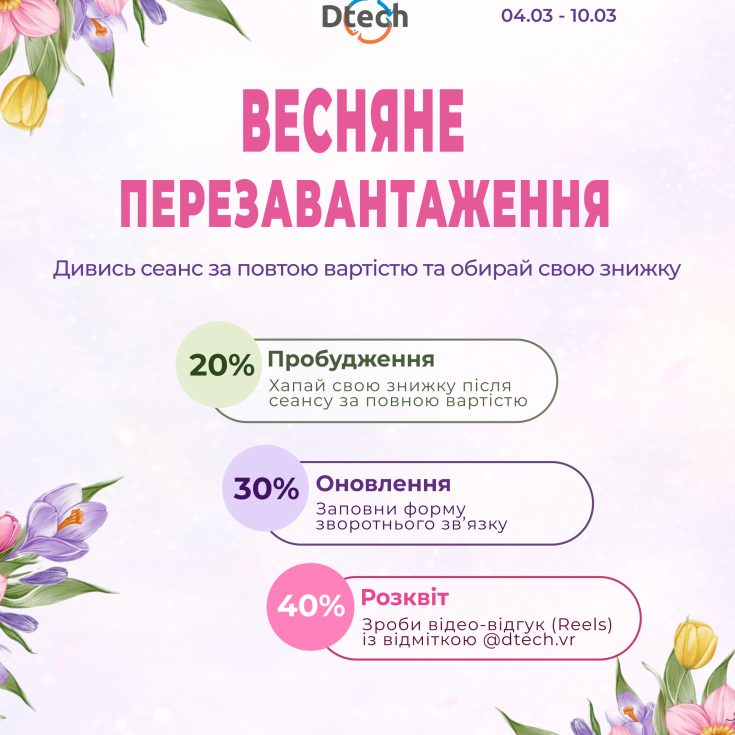 Dtech кличе всіх на ВЕСНЯНЕ ПЕРЕЗАВАНТАЖЕННЯ! - dnipro.karavan.com.ua