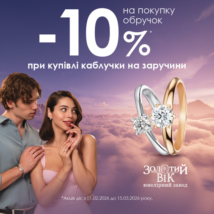 Золотий Вік. Момент, що змінить Ваше життя. -10% на золоті обручки. - dnipro.karavan.com.ua