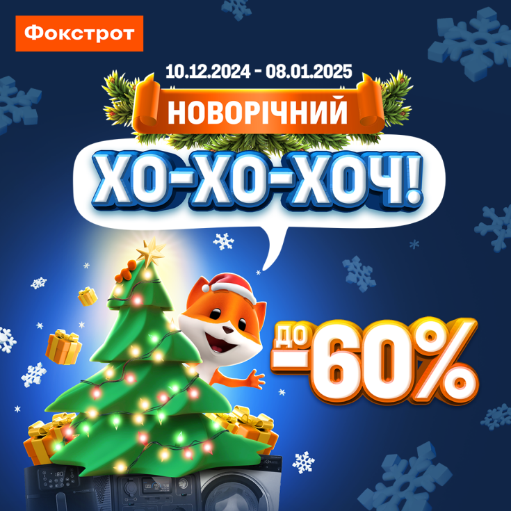 ХО-ХО-ХОЧ? Снігопад новорічних подарунків у Фокстрот! - dnipro.karavan.com.ua
