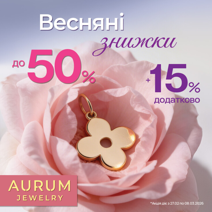 Весняні знижки в AURUM - dnipro.karavan.com.ua