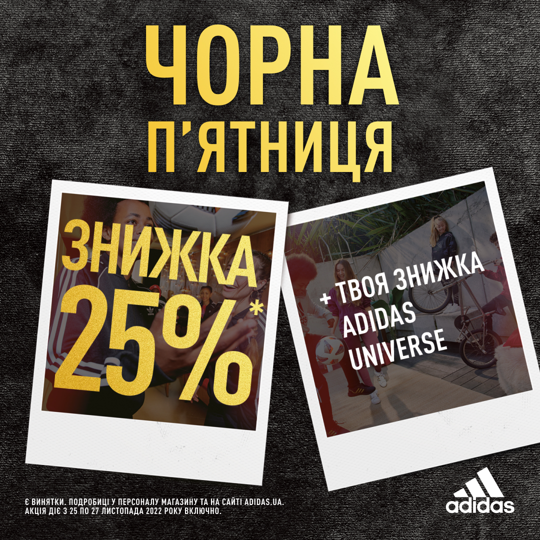 Скидка -25% в adidas Черная пятница в adidas! - kiev.karavan.com.ua