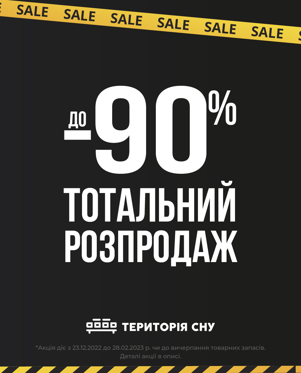Total Sale в Территории сна! - kiev.karavan.com.ua