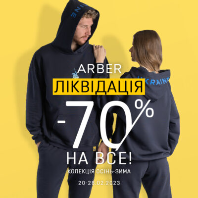 Масштабная распродажа в ARBER продолжается! - kiev.karavan.com.ua